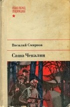 Василий Смирнов - Саша Чекалин