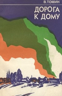 Валентин Томин - Дорога к дому (сборник)