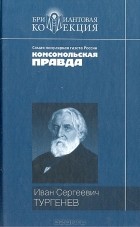 Иван Тургенев - Записки охотника. Ася. Муму. Первая любовь