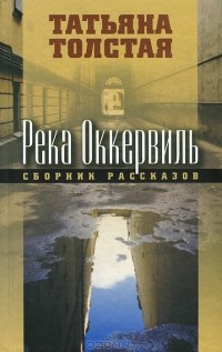 Татьяна Толстая - Река Оккервиль