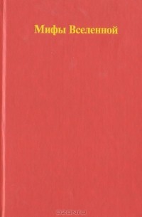 Другой отличный миф. Утверждение мифа. Иначе это миф