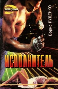 Исполнитель (сборник)