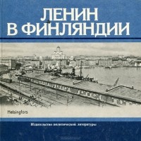  - Ленин в Финляндии