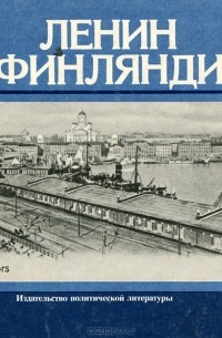  - Ленин в Финляндии