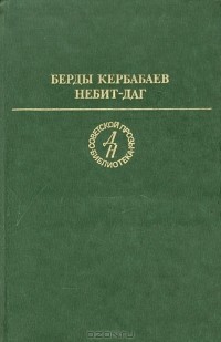 Берды Кербабаев - Небит-Даг