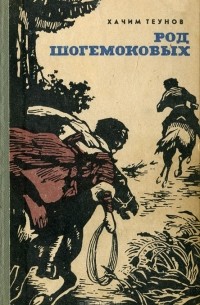 Род Шогемоковых