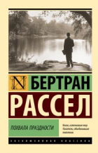 Бертран Рассел - Похвала праздности