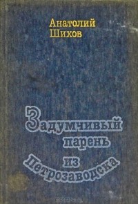 Анатолий Шихов - Задумчивый парень из Петрозаводска (сборник)