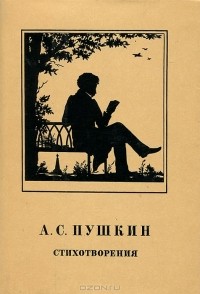 А. С. Пушкин - А. С. Пушкин. Стихотворения
