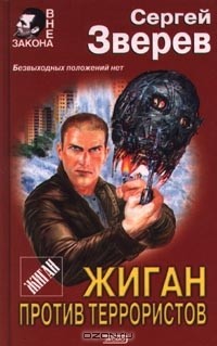 Сергей Зверев - Жиган против террористов (сборник)