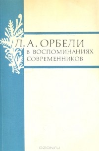 без автора - Л. А. Орбели в воспоминаниях современников