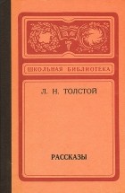 Л. Н. Толстой - Л. Н. Толстой. Рассказы (сборник)