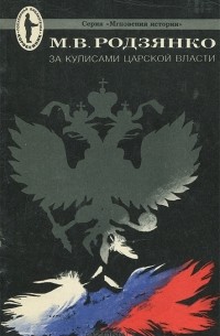 М. В. Родзянко - За кулисами царской власти