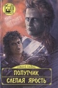 Говард Хайнс - Попутчик. Слепая ярость (сборник)