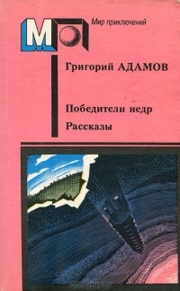 Григорий Адамов - Победители недр. Рассказы (сборник)