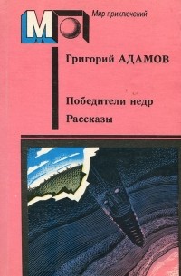 Григорий Адамов - Победители недр. Рассказы (сборник)