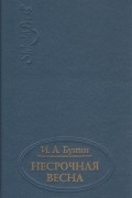 Несрочная весна