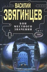 Василий Звягинцев - Бои местного значения