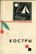 Костры