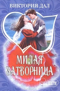 Виктория Дал - Милая затворница