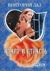 Виктория Дал - Азарт и страсть