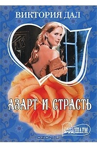 Виктория Дал - Азарт и страсть