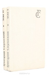 Григорий Скульский - Григорий Скульский. Избранное в 2 томах (комплект)