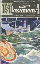 без автора - Искатель, №4, 1979 (сборник)