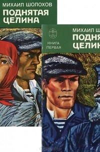 Михаил Шолохов - Поднятая целина (комплект из 2 книг)