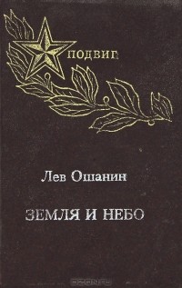 Лев Ошанин - Земля и небо