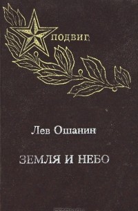 Земля и небо