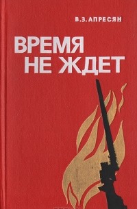 Время не ждет