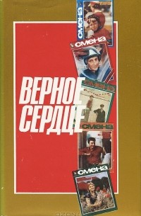 Верное сердце