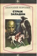 Анатолий Королев - Страж западни