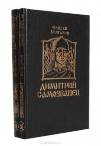 Фаддей Булгарин - Димитрий Самозванец (комплект из 2 книг)