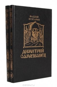 Фаддей Булгарин - Димитрий Самозванец (комплект из 2 книг)