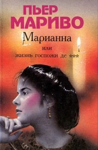 Марианна, или Жизнь госпожи де ***