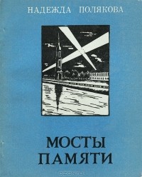 Надежда Полякова - Мосты памяти