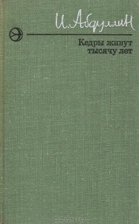 И. Абдуллин - Кедры живут тысячу лет