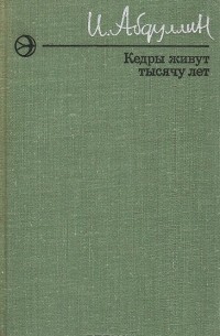 Кедры живут тысячу лет