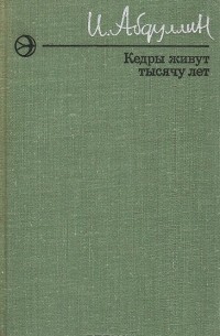 И. Абдуллин - Кедры живут тысячу лет