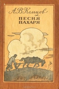 А. В. Кольцов - Песня пахаря (сборник)