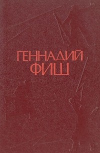Геннадий Фиш - После июля в семнадцатом. Повесть о двух побегах. Так это было. Клятва