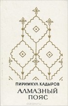 Пиримкул Кадыров - Алмазный пояс
