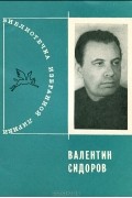 Валентин Сидоров - Валентин Сидоров. Избранная лирика