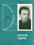 Валентин Сидоров - Валентин Сидоров. Избранная лирика