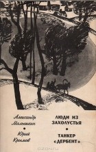  - Люди из захолустья. Танкер &quot;Дербент&quot; (сборник)