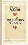 Рахмат Файзи - Его величество человек