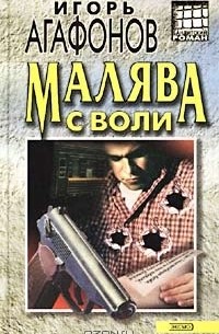Игорь Агафонов - Малява с воли (сборник)