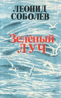 Леонид Соболев - Зеленый луч